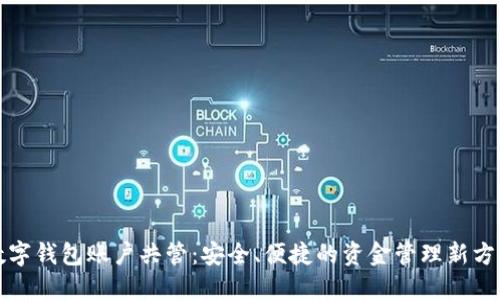 数字钱包账户共管：安全、便捷的资金管理新方式