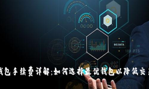 TP冷钱包手续费详解：如何选择最优钱包以降低交易成本