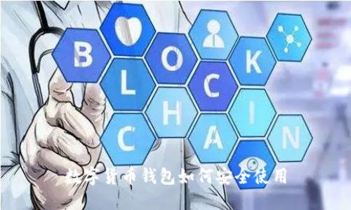 数字货币钱包如何安全使用