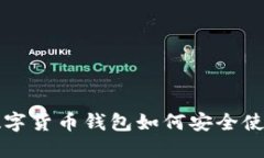数字货币钱包如何安全使用