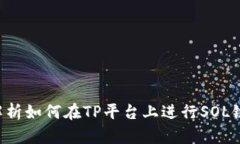  全面解析如何在TP平台上进行SOL链币交