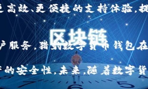 猎豹数字货币钱包：安全便捷的数字资产管理工具/
数字货币, 钱包, 安全性/guanjianci

引言
在数字货币迅速发展的时代，如何安全、便捷地管理和储存这些数字资产，成为了许多投资者关注的焦点。猎豹数字货币钱包作为一款备受瞩目的产品，以其卓越的安全性和用户友好的设计，在众多钱包应用中脱颖而出。

猎豹数字货币钱包的出现，响应了市场上对安全数字资产管理的迫切需求。无论是初次接触数字货币的用户，还是有经验的投资者，猎豹数字货币钱包都能够提供相应的功能和服务，从而确保用户的资产安全。这款钱包不仅支持多种主流数字货币，还提供了丰富的功能，如助记词备份、私钥管理、即时交易等，为用户提供了一站式的使用体验。

猎豹数字货币钱包的主要特点
猎豹数字货币钱包有诸多独特的特点，使其成为用户管理数字资产的理想选择。这些特点包括：

h41. 强大的安全性/h4
安全性是用户在选择数字货币钱包时最为关注的因素之一。猎豹数字货币钱包采用了多重加密技术，保障用户的私钥和交易信息不会被泄露。此外，钱包内置了多重身份验证机制，确保只有用户本人能够访问和管理他们的资产。这种安全性设计有效防止了黑客攻击和诈骗行为，让用户可以放心地进行数字资产交易。

h42. 用户友好的界面/h4
猎豹数字货币钱包的界面设计，尤其适合初学者使用。无论是创建新钱包、导入已有钱包，还是查看资产余额、进行交易，用户都能够快速上手。通过直观的设计和简单的操作步骤，猎豹数字货币钱包降低了用户的使用门槛，从而推动了更多人参与到数字货币的世界中。

h43. 多种数字货币支持/h4
作为一款多功能数字货币钱包，猎豹数字货币钱包支持多种主流数字货币，如比特币、以太坊和其他热门币种。用户可以在同一平台上管理不同的数字资产，方便又高效。这种多币种支持的设计，增加了用户的灵活性，让他们能更好地把握数字货币市场的变化。

h44. 实时交易功能/h4
猎豹数字货币钱包还提供了实时交易功能，用户可以快速进行数字货币的买卖交易。通过与多个交易所的对接，猎豹钱包尽可能提供最优的交易价格，用户不仅可以随时了解市场动态，还能精准把握投资机会。

h45. 在线与离线存储的结合/h4
为了提高用户的安全性，猎豹数字货币钱包提供在线和离线两种存储模式。在线模式适合日常使用，而离线模式则适合长期保存大额资产。通过这种灵活的存储方案，用户能根据自己的需求选择最合适的方式，最大限度地保护他们的数字资产安全。

常见问题解答

h4问题1：猎豹数字货币钱包支持哪些数字货币？/h4
猎豹数字货币钱包作为一款针对多种数字资产的管理工具，支持包括比特币（BTC）、以太坊（ETH）、瑞波币（XRP）、莱特币（LTC）、比特币现金（BCH）等在内的主流数字货币。同时，随着市场的变化，猎豹数字货币钱包不断更新和扩展支持的币种，以适应用户日益增长的需求。

用户在选择数字货币钱包时，了解所支持的币种是相当重要的。因为不同的钱包可能在功能和币种支持上有所差异，选择支持自己持有的币种的钱包，可以提高资产管理的便捷性。猎豹数字货币钱包不仅考虑了市场上流行的币种，还关注新兴币种的支持，确保用户始终能够使用最全面的数字货币管理服务。

h4问题2：如何保障我的数字资产安全？/h4
保障数字资产安全的关键在于选择安全性高的钱包，以及遵循一些安全操作规范。猎豹数字货币钱包通过多重加密、私钥管理和多重身份验证等技术手段，为用户构建了坚实的安全防护。此外，用户在使用钱包时，也应采取一些个人安全措施。例如，不随便分享助记词、定期更换密码和开启双重验证等。

猎豹数字货币钱包的备份功能也十分重要。用户在创建钱包时会生成助记词，务必妥善保存这些助记词。在需要恢复钱包的时候，这些助记词可以帮助用户迅速找回自己的资产。总之，用户的安全意识与钱包的安全技术相结合，才能有效保护数字资产。

h4问题3：如何创建和恢复猎豹数字货币钱包？/h4
创建猎豹数字货币钱包过程非常简便，用户只需下载猎豹钱包应用并进行注册，系统会引导用户创建新钱包。创建过程中，系统会生成一组助记词，这是恢复钱包的唯一凭证，用户需妥善保存。在确保助记词保密的基础上，用户可以轻松创建一个安全的数字资产管理账户。

如果用户不慎丢失或删除了应用，可以通过助记词来恢复钱包。打开猎豹钱包应用，选择“恢复钱包”，输入助记词，系统将自动将用户的资产恢复到新设备上。这一过程简化了资产恢复的复杂性，确保用户无论在何种情况下都能安然无虞地管理自己的数字资产。

h4问题4：猎豹数字货币钱包的交易手续费高吗？/h4
交易手续费是用户在进行数字货币交易时需要关注的一个重要问题。猎豹数字货币钱包结合市场的实际情况，设定了合理的交易手续费，以保持与其他钱包的竞争力。在价格波动和市场需求的影响下，手续费会略有不同，但猎豹钱包会努力提供最优惠的费用结构，让用户能够更好地投资和交易。

用户在使用猎豹钱包进行交易时，可以清楚地看到每笔交易的费用明细。这种透明度增强了用户的信任感，也使得使用猎豹数字货币钱包进行交易更加放心。对于频繁交易的用户，猎豹钱包会不定期提供一些交易优惠活动，旨在进一步降低用户的交易成本，提升使用体验。

h4问题5：猎豹数字货币钱包的客户支持服务如何？/h4
猎豹数字货币钱包非常重视用户的反馈和建议，设有完善的客户支持服务体系。无论是用户在使用过程中遇到的问题，还是对产品功能的建议，猎豹钱包都提供了多渠道的支持方式，包括邮件、在线客服和社交媒体平台。用户可以快速获取帮助，确保在使用零障碍。

此外，猎豹钱包定期整理用户最常见的问题，并更新常见问题解答（FAQ）部分，用户可以快速查找解决方案。这种以用户为中心的服务理念，旨在为用户提供更高效、更便捷的支持体验，提升整体使用满意度。

总结
猎豹数字货币钱包以其安全、便捷的特点，成为了无数数字资产投资者的优选工具。通过多重安全保护、用户友好的界面、丰富的数字货币支持以及高效的客户服务，猎豹数字货币钱包在数字货币管理市场中稳扎稳打。无论是初学者还是经验丰富的投资者，都可以通过猎豹钱包轻松、放心地管理自己的数字资产。

在数字货币投资中，安全与便捷始终是用户最关心的问题，猎豹数字货币钱包完美地解决了这些问题，使得用户可以专注于投资和交易，而不用过多担心资产的安全性。未来，随着数字货币市场的不断发展，猎豹数字货币钱包也会持续与升级，成为用户更可信赖的数字资产管理伙伴。