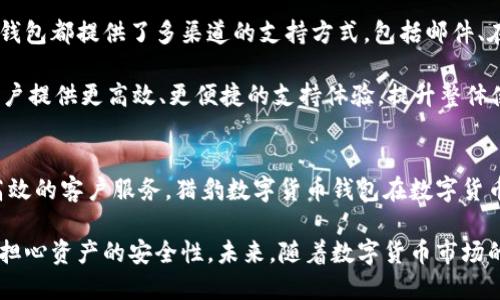 猎豹数字货币钱包：安全便捷的数字资产管理工具/
数字货币, 钱包, 安全性/guanjianci

引言
在数字货币迅速发展的时代，如何安全、便捷地管理和储存这些数字资产，成为了许多投资者关注的焦点。猎豹数字货币钱包作为一款备受瞩目的产品，以其卓越的安全性和用户友好的设计，在众多钱包应用中脱颖而出。

猎豹数字货币钱包的出现，响应了市场上对安全数字资产管理的迫切需求。无论是初次接触数字货币的用户，还是有经验的投资者，猎豹数字货币钱包都能够提供相应的功能和服务，从而确保用户的资产安全。这款钱包不仅支持多种主流数字货币，还提供了丰富的功能，如助记词备份、私钥管理、即时交易等，为用户提供了一站式的使用体验。

猎豹数字货币钱包的主要特点
猎豹数字货币钱包有诸多独特的特点，使其成为用户管理数字资产的理想选择。这些特点包括：

h41. 强大的安全性/h4
安全性是用户在选择数字货币钱包时最为关注的因素之一。猎豹数字货币钱包采用了多重加密技术，保障用户的私钥和交易信息不会被泄露。此外，钱包内置了多重身份验证机制，确保只有用户本人能够访问和管理他们的资产。这种安全性设计有效防止了黑客攻击和诈骗行为，让用户可以放心地进行数字资产交易。

h42. 用户友好的界面/h4
猎豹数字货币钱包的界面设计，尤其适合初学者使用。无论是创建新钱包、导入已有钱包，还是查看资产余额、进行交易，用户都能够快速上手。通过直观的设计和简单的操作步骤，猎豹数字货币钱包降低了用户的使用门槛，从而推动了更多人参与到数字货币的世界中。

h43. 多种数字货币支持/h4
作为一款多功能数字货币钱包，猎豹数字货币钱包支持多种主流数字货币，如比特币、以太坊和其他热门币种。用户可以在同一平台上管理不同的数字资产，方便又高效。这种多币种支持的设计，增加了用户的灵活性，让他们能更好地把握数字货币市场的变化。

h44. 实时交易功能/h4
猎豹数字货币钱包还提供了实时交易功能，用户可以快速进行数字货币的买卖交易。通过与多个交易所的对接，猎豹钱包尽可能提供最优的交易价格，用户不仅可以随时了解市场动态，还能精准把握投资机会。

h45. 在线与离线存储的结合/h4
为了提高用户的安全性，猎豹数字货币钱包提供在线和离线两种存储模式。在线模式适合日常使用，而离线模式则适合长期保存大额资产。通过这种灵活的存储方案，用户能根据自己的需求选择最合适的方式，最大限度地保护他们的数字资产安全。

常见问题解答

h4问题1：猎豹数字货币钱包支持哪些数字货币？/h4
猎豹数字货币钱包作为一款针对多种数字资产的管理工具，支持包括比特币（BTC）、以太坊（ETH）、瑞波币（XRP）、莱特币（LTC）、比特币现金（BCH）等在内的主流数字货币。同时，随着市场的变化，猎豹数字货币钱包不断更新和扩展支持的币种，以适应用户日益增长的需求。

用户在选择数字货币钱包时，了解所支持的币种是相当重要的。因为不同的钱包可能在功能和币种支持上有所差异，选择支持自己持有的币种的钱包，可以提高资产管理的便捷性。猎豹数字货币钱包不仅考虑了市场上流行的币种，还关注新兴币种的支持，确保用户始终能够使用最全面的数字货币管理服务。

h4问题2：如何保障我的数字资产安全？/h4
保障数字资产安全的关键在于选择安全性高的钱包，以及遵循一些安全操作规范。猎豹数字货币钱包通过多重加密、私钥管理和多重身份验证等技术手段，为用户构建了坚实的安全防护。此外，用户在使用钱包时，也应采取一些个人安全措施。例如，不随便分享助记词、定期更换密码和开启双重验证等。

猎豹数字货币钱包的备份功能也十分重要。用户在创建钱包时会生成助记词，务必妥善保存这些助记词。在需要恢复钱包的时候，这些助记词可以帮助用户迅速找回自己的资产。总之，用户的安全意识与钱包的安全技术相结合，才能有效保护数字资产。

h4问题3：如何创建和恢复猎豹数字货币钱包？/h4
创建猎豹数字货币钱包过程非常简便，用户只需下载猎豹钱包应用并进行注册，系统会引导用户创建新钱包。创建过程中，系统会生成一组助记词，这是恢复钱包的唯一凭证，用户需妥善保存。在确保助记词保密的基础上，用户可以轻松创建一个安全的数字资产管理账户。

如果用户不慎丢失或删除了应用，可以通过助记词来恢复钱包。打开猎豹钱包应用，选择“恢复钱包”，输入助记词，系统将自动将用户的资产恢复到新设备上。这一过程简化了资产恢复的复杂性，确保用户无论在何种情况下都能安然无虞地管理自己的数字资产。

h4问题4：猎豹数字货币钱包的交易手续费高吗？/h4
交易手续费是用户在进行数字货币交易时需要关注的一个重要问题。猎豹数字货币钱包结合市场的实际情况，设定了合理的交易手续费，以保持与其他钱包的竞争力。在价格波动和市场需求的影响下，手续费会略有不同，但猎豹钱包会努力提供最优惠的费用结构，让用户能够更好地投资和交易。

用户在使用猎豹钱包进行交易时，可以清楚地看到每笔交易的费用明细。这种透明度增强了用户的信任感，也使得使用猎豹数字货币钱包进行交易更加放心。对于频繁交易的用户，猎豹钱包会不定期提供一些交易优惠活动，旨在进一步降低用户的交易成本，提升使用体验。

h4问题5：猎豹数字货币钱包的客户支持服务如何？/h4
猎豹数字货币钱包非常重视用户的反馈和建议，设有完善的客户支持服务体系。无论是用户在使用过程中遇到的问题，还是对产品功能的建议，猎豹钱包都提供了多渠道的支持方式，包括邮件、在线客服和社交媒体平台。用户可以快速获取帮助，确保在使用零障碍。

此外，猎豹钱包定期整理用户最常见的问题，并更新常见问题解答（FAQ）部分，用户可以快速查找解决方案。这种以用户为中心的服务理念，旨在为用户提供更高效、更便捷的支持体验，提升整体使用满意度。

总结
猎豹数字货币钱包以其安全、便捷的特点，成为了无数数字资产投资者的优选工具。通过多重安全保护、用户友好的界面、丰富的数字货币支持以及高效的客户服务，猎豹数字货币钱包在数字货币管理市场中稳扎稳打。无论是初学者还是经验丰富的投资者，都可以通过猎豹钱包轻松、放心地管理自己的数字资产。

在数字货币投资中，安全与便捷始终是用户最关心的问题，猎豹数字货币钱包完美地解决了这些问题，使得用户可以专注于投资和交易，而不用过多担心资产的安全性。未来，随着数字货币市场的不断发展，猎豹数字货币钱包也会持续与升级，成为用户更可信赖的数字资产管理伙伴。