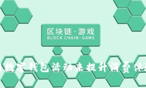 如何有效利用数字钱包活动来提升消费体验与用户粘性