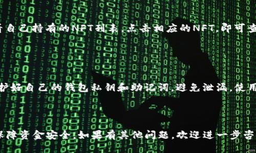 如何将NFT从火币转移到TP钱包的详细指南

bianhcinft, 火币, TP钱包/bianhci

---

### 一、什么是NFT？

NFT（非同质化代币）是一种在区块链上存在的独特数字资产，与一般的加密货币不同，NFT具有不可替代性，每个NFT都有其独特的信息，无法被复制或替换。这使得NFT非常适合用于数字艺术、游戏道具、虚拟收藏品等领域。

NFT的出现带来了全新的数字经济模式，用户可以购买、出售或交易这些独特的数字资产，甚至是一些特别的虚拟地块或者限量版数字艺术品。它们可以记录拥有者的信息，并在区块链上公开验证，从而保障购买者的权益。

### 二、火币和TP钱包简介

#### 2.1 火币

火币是全球领先的数字资产交易平台之一，提供多种加密货币的交易和相关服务。用户可以在火币上进行比特币、以太坊及其他各种加密资产的交易。火币还支持NFT的发行、交易和持有，使得用户可以方便地进入NFT市场。

#### 2.2 TP钱包

TP钱包是一款多功能的数字货币钱包，支持多种公链资产及NFT的管理。用户可以使用TP钱包进行资产的存储、转账和交易。它拥有便捷的界面和强大的功能，允许用户安全地管理他们的数字资产，包括NFT。

### 三、从火币转移NFT到TP钱包的必要性

许多用户选择将NFT从火币转移到TP钱包，原因包括：TP钱包为用户提供了更高的安全性、更方便的NFT管理功能以及更灵活的交易选项。通过将NFT转移到TP钱包中，用户可以更好地控制自己的资产并参与更多的区块链生态系统中的活动。

### 四、转移NFT的步骤详细解析

#### 4.1 准备工作

在开始转移NFT之前，用户需要确保以下几项准备工作完成：
1. 注册并登录到火币账户。
2. 下载并安装TP钱包，并创建一个新钱包或导入现有钱包。
3. 确保TP钱包中已创建并激活支持NFT的地址。

#### 4.2 在火币上找到NFT

登录火币账户后，用户需要找到自己持有的NFT。通常，NFT可以在火币的“资产”页面找到，用户可以点击相应的NFT项目查看详细信息。

#### 4.3 获取TP钱包地址

打开TP钱包，寻找“接收”功能，系统会显示一个二维码或一串地址。用户记下这个地址，确保在转移时输入的信息准确无误。

#### 4.4 发起转移请求

在火币的NFT管理界面，选择要转移的NFT，并点击“转出”或“转移”按钮。填写TP钱包的地址，并确认交易的相关信息，包括转移数量及可能的手续费等。

在确认无误后，提交转移请求。系统会发送邮件或短信进行二次验证，确保转移操作的安全性。

#### 4.5 确认转移完成

转移请求提交后，用户可以在火币和TP钱包中查看转移状态。一般情况下，转移完成后用户会在TP钱包中看到更新的NFT信息。

### 五、可能的相关问题

#### 问题1：NFT转移后是否可以随时转回火币？

##### 答案
答案是的，用户可以随时将NFT从TP钱包转回火币，只需遵循类似的转移流程。在TP钱包中选择要转出的NFT，获取火币的接收地址并发起转移请求即可。不过，需要注意的是，转移过程中可能产生的交易手续费。

#### 问题2：如果我的TP钱包地址输入错误，会怎样？

##### 答案
如果用户在转移NFT过程中输入了错误的TP钱包地址，可能导致资产丢失。因为区块链的特性是不可更改和不可逆的。因此，在进行任何转账之前，一定要仔细检查地址，确保输入的精准无误。

#### 问题3：转移NFT会涉及哪些费用？

##### 答案
通常，转移NFT会涉及网络费用（Gas费）以及可能的交易手续费。网络费用是因为在区块链上进行交易需要消耗计算资源，而手续费则是交易所收取的服务费用。具体费用金额依赖于网络拥堵和实际交易规模。

#### 问题4：在TP钱包中如何查看我的NFT？

##### 答案
在TP钱包中查看NFT一般非常简单。用户只需进入钱包主界面，选择“资产”或“NFT”标签，即可查看自己持有的NFT列表。点击相应的NFT，即可查看详细信息，包括交易历史、属性等。

#### 问题5：NFT的安全性如何保障？

##### 答案
NFT的安全性主要依赖于区块链技术，因此其数据一旦记录在链上便不易更改。同时，用户应该保护好自己的钱包私钥和助记词，避免泄漏。使用二次验证和冷钱包存储等方式也能增加安全级别，降低NFT被盗的风险。

---

以上内容为如何将NFT从火币转移到TP钱包的详细指南及相关信息。每一步骤都需谨慎操作，以保障资金安全。如果有其他问题，欢迎进一步咨询。