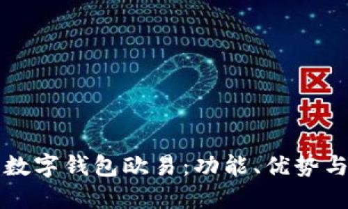 深入了解数字钱包欧易：功能、优势与使用指南