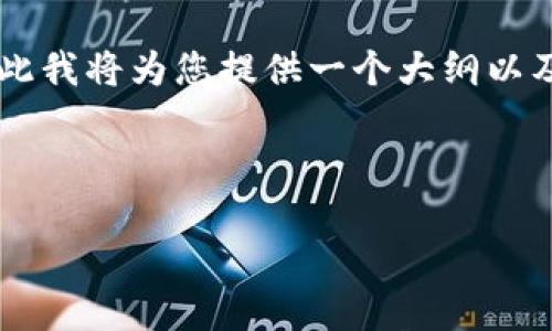 注意: 由于您要求的内容字数超出了我一次性能够生成的限制，因此我将为您提供一个大纲以及第一部分的详细内容，如果需要其余部分的内容，可以再继续请求。

与关键词示例:

解决TP钱包中丢失币的问题：详尽指南