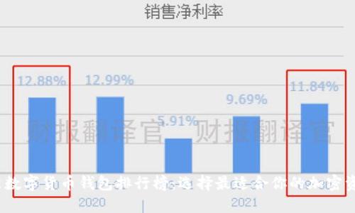 2023年最新数字货币钱包排行榜：选择最适合你的加密资产管理工具