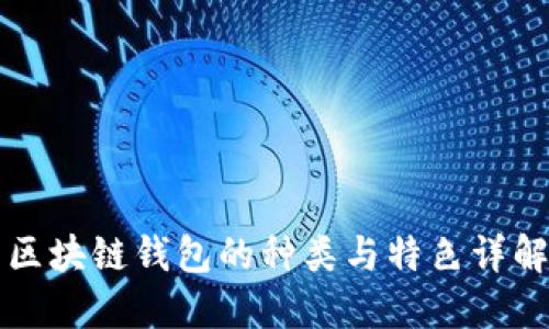 区块链钱包的种类与特色详解