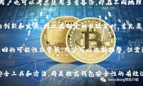 biao ti区块链钱包安全性分析：如何保护你的数字资产/biao ti
区块链钱包,数字资产,安全性/guanjianci

引言：区块链钱包的兴起与挑战
随着加密货币的兴起，区块链钱包作为存储和管理数字资产的重要工具，逐渐被广大用户所接受。然而，伴随着其普及，安全性问题愈发凸显。无论是选择热钱包、冷钱包还是硬件钱包，用户都需要意识到各类钱包的潜在风险，以及相应的保护措施。本文将详细分析区块链钱包的安全性问题，并提供实用的防护建议。

区块链钱包的类型及其安全性特点
区块链钱包主要分为热钱包和冷钱包两大类，每种钱包都有其独特的安全性特点。热钱包，通常指在线存储的钱包，方便用户随时进行交易，但由于连接互联网，安全性较差，常常成为黑客攻击的目标。而冷钱包则是离线存储的方式，相对安全，但不便于日常交易。用户在选择钱包时，应根据自己的需求和风险承受能力来做出权衡。

常见的区块链钱包安全问题
区块链钱包面临的安全问题主要包括黑客攻击、钓鱼网站、网络钓鱼与社交工程等。黑客攻击是最直接的威胁，许多知名钱包曾遭遇大规模攻击，导致用户资产损失。钓鱼网站通过伪造真实网站信息，诱导用户输入私钥或助记词，造成资产失窃。网络钓鱼则通过伪装成知名服务平台，骗取用户的信任，实施诈骗。同时，社交工程技术使得攻击者通过人际互动或信息抓取来获取用户信息。这些安全隐患提醒用户，在使用区块链钱包时要保持高度警惕。

如何有效保护区块链钱包的安全
保护区块链钱包的安全除了选择合适的钱包外，用户还需采取一系列措施。例如，使用强壮的密码和双重认证。强密码应包含字母、数字和特殊字符，而双重认证则增加了额外的保护层，可以有效减少被盗风险。此外，定期备份钱包信息以及设置安全问题也是重要的防护手段。重要的是，不要在不可信的设备上输入私钥或助记词，保持信息的私密性。

可能的相关问题讨论

问题一：区块链硬件钱包真的安全嘛？
硬件钱包是冷钱包的一种，被认为是较为安全的选择。其本质是将用户的私钥离线存储在一个专用的设备中，极大地降低了遭受网络攻击的风险。然而，硬件钱包也并非绝对安全。用户在使用时应当确保从官方渠道购买，并定期更新设备的固件，以防止潜在的安全漏洞。此外，若硬件钱包遗失或损坏而没有备份，也可能导致资产失去。因此，尽管硬件钱包能够提供相对安全的存储环境，但用户仍需谨慎对待私钥管理与风险评估。

问题二：怎样识别和防范钓鱼攻击？
钓鱼攻击是一种普遍且隐蔽的网络诈骗手段，攻击者通过伪装成知名网站或应用，诱导用户提供敏感信息。为了避免受到钓鱼攻击，用户可以采取以下措施。首先，务必仔细检查网址，确保访问的是官方链接。其次，使用安全浏览器和防病毒软件，实时监控可疑行为。另外，定期更新密码及启用双重认证来提高账户安全。此外，用户应该对请求私钥、助记词的行为保持高度警惕，正规的服务平台绝不会主动询问这些信息。

问题三：如何安全备份自己的区块链钱包？
备份区块链钱包是保护数字资产安全不可或缺的一步。用户应将钱包的信息（例如私钥和助记词）记录在安全的物理介质上，比如纸质文件或USB存储设备，切勿将其保存在云端或不安全的地方。此外，用户也可以考虑使用多重备份，即在不同地理位置保存相同的信息，以防意外丢失。同时，备份时应确保周围环境安全，防止他人窥视。在实际操作中，用户也可以选择加密备份文件，从而增加信息的安全性。

问题四：区块链钱包的监管与合规性问题
随着区块链技术的发展，钱包的监管问题越来越引起关注。许多国家正在考虑如何对区块链钱包进行合规性监管，以保护投资者利益，防止洗钱和其他非法行为。然而，过于严格的监管可能会妨碍技术的创新和发展，因此在制定相关政策时，首先要确保合理性与灵活性。此外，了解所在国家的相关法规也变得尤为重要，这能够帮助用户在法律框架内安全地使用钱包，保护自己的资产。

问题五：如果我的区块链钱包被黑客入侵，我该怎么办？
如果用户发现自己的区块链钱包遭到黑客入侵，首先应立即采取行动，止损。及时更改与钱包关联的密码、解除与可能被攻破的设备的连接，并通知相关交易平台。在很多情况下，如果资产已经被转走，追回的可能性非常低。用户可以选择报警，但需注意大部分黑客转移资产后会立即转到难以追踪的地址，导致追回困难。因此，事前的安全防护比事后的补救更加重要。

总结：提升区块链钱包安全性的最佳实践
通过对区块链钱包的各类安全问题的分析，以及防范措施的探讨，用户可以更加小心谨慎地使用钱包来保护自己的数字资产。在日益变化的安全环境中，保持学习与适应，持续更新安全知识，善用多种安全工具和方法，将是提高钱包安全性的有效途径。只有做到认真和谨慎，才能在这个充满机遇与风险的区块链时代更好地保护自己的资产。