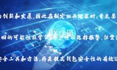 biao ti区块链钱包安全性分析：如何保