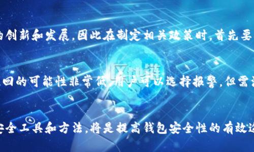 biao ti区块链钱包安全性分析：如何保护你的数字资产/biao ti
区块链钱包,数字资产,安全性/guanjianci

引言：区块链钱包的兴起与挑战
随着加密货币的兴起，区块链钱包作为存储和管理数字资产的重要工具，逐渐被广大用户所接受。然而，伴随着其普及，安全性问题愈发凸显。无论是选择热钱包、冷钱包还是硬件钱包，用户都需要意识到各类钱包的潜在风险，以及相应的保护措施。本文将详细分析区块链钱包的安全性问题，并提供实用的防护建议。

区块链钱包的类型及其安全性特点
区块链钱包主要分为热钱包和冷钱包两大类，每种钱包都有其独特的安全性特点。热钱包，通常指在线存储的钱包，方便用户随时进行交易，但由于连接互联网，安全性较差，常常成为黑客攻击的目标。而冷钱包则是离线存储的方式，相对安全，但不便于日常交易。用户在选择钱包时，应根据自己的需求和风险承受能力来做出权衡。

常见的区块链钱包安全问题
区块链钱包面临的安全问题主要包括黑客攻击、钓鱼网站、网络钓鱼与社交工程等。黑客攻击是最直接的威胁，许多知名钱包曾遭遇大规模攻击，导致用户资产损失。钓鱼网站通过伪造真实网站信息，诱导用户输入私钥或助记词，造成资产失窃。网络钓鱼则通过伪装成知名服务平台，骗取用户的信任，实施诈骗。同时，社交工程技术使得攻击者通过人际互动或信息抓取来获取用户信息。这些安全隐患提醒用户，在使用区块链钱包时要保持高度警惕。

如何有效保护区块链钱包的安全
保护区块链钱包的安全除了选择合适的钱包外，用户还需采取一系列措施。例如，使用强壮的密码和双重认证。强密码应包含字母、数字和特殊字符，而双重认证则增加了额外的保护层，可以有效减少被盗风险。此外，定期备份钱包信息以及设置安全问题也是重要的防护手段。重要的是，不要在不可信的设备上输入私钥或助记词，保持信息的私密性。

可能的相关问题讨论

问题一：区块链硬件钱包真的安全嘛？
硬件钱包是冷钱包的一种，被认为是较为安全的选择。其本质是将用户的私钥离线存储在一个专用的设备中，极大地降低了遭受网络攻击的风险。然而，硬件钱包也并非绝对安全。用户在使用时应当确保从官方渠道购买，并定期更新设备的固件，以防止潜在的安全漏洞。此外，若硬件钱包遗失或损坏而没有备份，也可能导致资产失去。因此，尽管硬件钱包能够提供相对安全的存储环境，但用户仍需谨慎对待私钥管理与风险评估。

问题二：怎样识别和防范钓鱼攻击？
钓鱼攻击是一种普遍且隐蔽的网络诈骗手段，攻击者通过伪装成知名网站或应用，诱导用户提供敏感信息。为了避免受到钓鱼攻击，用户可以采取以下措施。首先，务必仔细检查网址，确保访问的是官方链接。其次，使用安全浏览器和防病毒软件，实时监控可疑行为。另外，定期更新密码及启用双重认证来提高账户安全。此外，用户应该对请求私钥、助记词的行为保持高度警惕，正规的服务平台绝不会主动询问这些信息。

问题三：如何安全备份自己的区块链钱包？
备份区块链钱包是保护数字资产安全不可或缺的一步。用户应将钱包的信息（例如私钥和助记词）记录在安全的物理介质上，比如纸质文件或USB存储设备，切勿将其保存在云端或不安全的地方。此外，用户也可以考虑使用多重备份，即在不同地理位置保存相同的信息，以防意外丢失。同时，备份时应确保周围环境安全，防止他人窥视。在实际操作中，用户也可以选择加密备份文件，从而增加信息的安全性。

问题四：区块链钱包的监管与合规性问题
随着区块链技术的发展，钱包的监管问题越来越引起关注。许多国家正在考虑如何对区块链钱包进行合规性监管，以保护投资者利益，防止洗钱和其他非法行为。然而，过于严格的监管可能会妨碍技术的创新和发展，因此在制定相关政策时，首先要确保合理性与灵活性。此外，了解所在国家的相关法规也变得尤为重要，这能够帮助用户在法律框架内安全地使用钱包，保护自己的资产。

问题五：如果我的区块链钱包被黑客入侵，我该怎么办？
如果用户发现自己的区块链钱包遭到黑客入侵，首先应立即采取行动，止损。及时更改与钱包关联的密码、解除与可能被攻破的设备的连接，并通知相关交易平台。在很多情况下，如果资产已经被转走，追回的可能性非常低。用户可以选择报警，但需注意大部分黑客转移资产后会立即转到难以追踪的地址，导致追回困难。因此，事前的安全防护比事后的补救更加重要。

总结：提升区块链钱包安全性的最佳实践
通过对区块链钱包的各类安全问题的分析，以及防范措施的探讨，用户可以更加小心谨慎地使用钱包来保护自己的数字资产。在日益变化的安全环境中，保持学习与适应，持续更新安全知识，善用多种安全工具和方法，将是提高钱包安全性的有效途径。只有做到认真和谨慎，才能在这个充满机遇与风险的区块链时代更好地保护自己的资产。