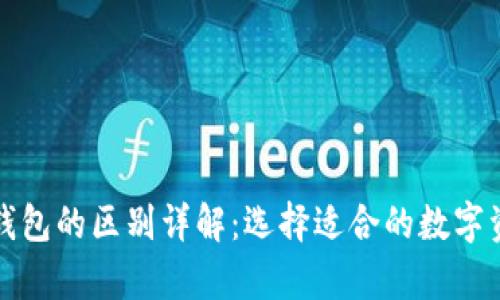 TP钱包与冷钱包的区别详解：选择适合的数字资产存储方案