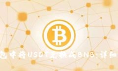如何在Token钱包中将USDT兑换成BNB：详细