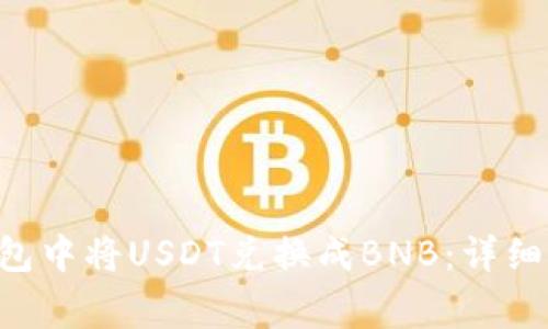 如何在Token钱包中将USDT兑换成BNB：详细指南与注意事项