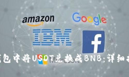 如何在Token钱包中将USDT兑换成BNB：详细指南与注意事项