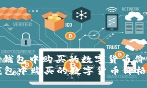 : 如何解决TP钱包中购买的数字货币价格不显示问题
如何解决TP钱包中购买的数字货币价格不显示问题