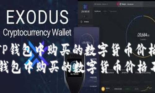 : 如何解决TP钱包中购买的数字货币价格不显示问题
如何解决TP钱包中购买的数字货币价格不显示问题