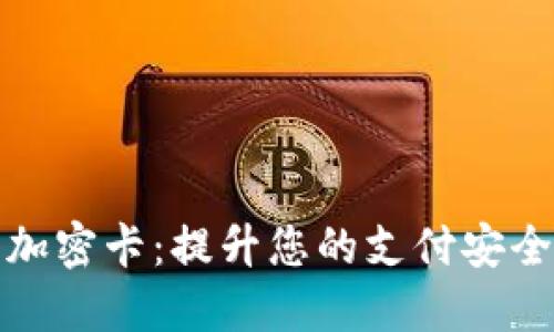 小米钱包加密卡：提升您的支付安全与便利性