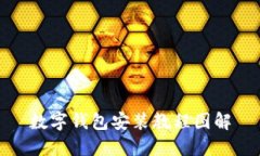 数字钱包安装教程图解