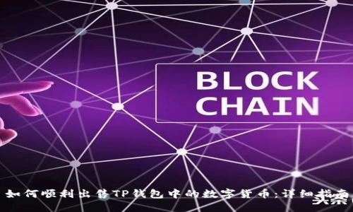 如何顺利出售TP钱包中的数字货币：详细指南