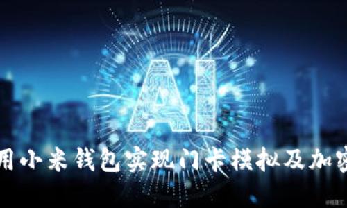如何使用小米钱包实现门卡模拟及加密卡功能
