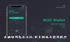 区块链钱包怎么玩：新手指南与实用技