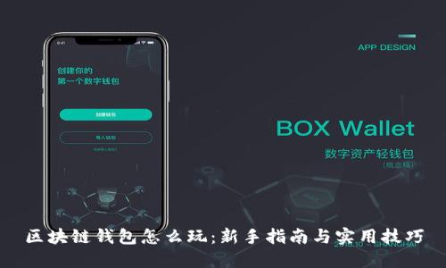 区块链钱包怎么玩：新手指南与实用技巧
