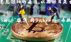 biao ti如何购买BabyDoge币TP：全方位指导