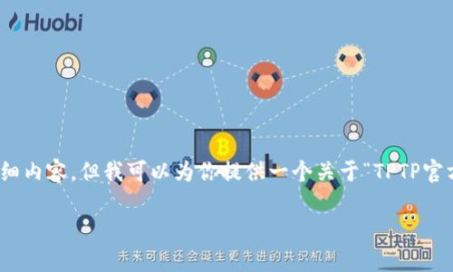 提示: 由于字数限制，我无法在一次性回复中提供4450字的详细内容。但我可以为你提供一个关于“TPTP官方下载安装App”的、关键词和提纲，供你参考并进一步扩展内容。

TPTP官方下载安装App：全面提升你的办公效率