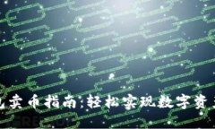 TP钱包卖币指南：轻松实现数字资产转