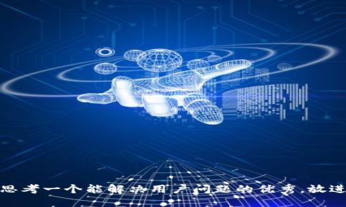 思考一个能解决用户问题的优秀，放进