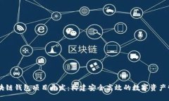 唐山区块链钱包项目开发：构建安全高