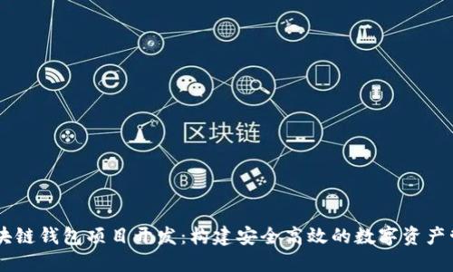 唐山区块链钱包项目开发：构建安全高效的数字资产管理平台