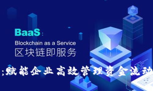 数字钱包：赋能企业高效管理资金流动的新选择