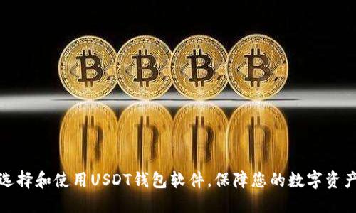 如何选择和使用USDT钱包软件，保障您的数字资产安全