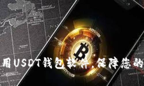 如何选择和使用USDT钱包软件，保障您的数字资产安全