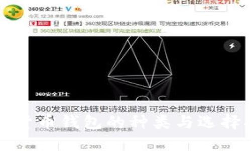 加密货币钱包的种类与选择指南