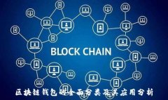   区块链钱包的全面分类及其应用分析