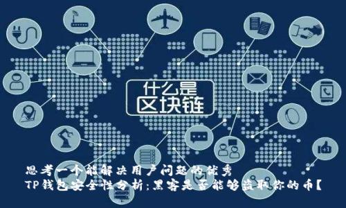 思考一个能解决用户问题的优秀  
TP钱包安全性分析：黑客是否能够盗取你的币？