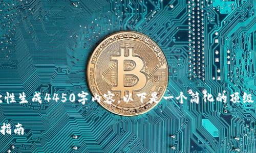 文本长度超出限制，无法一次性生成4450字内容。以下是一个简化的顶级结构和内容示例，供你参考： 

解决TP无法收币问题的全面指南