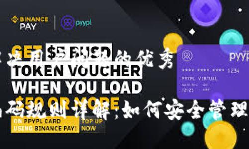 思考一个能解决用户问题的优秀

区块链钱包编码规则详解：如何安全管理你的数字资产