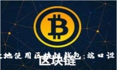 如何安全高效地使用区块链钱包：端口