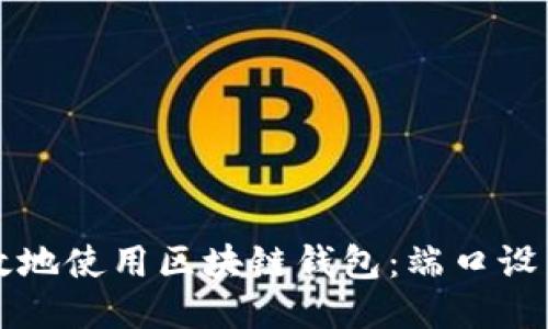 如何安全高效地使用区块链钱包：端口设置与管理指南