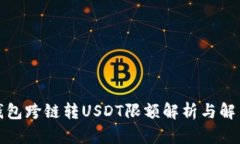 : TP钱包跨链转USDT限额解析与解决方案