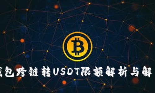 : TP钱包跨链转USDT限额解析与解决方案
