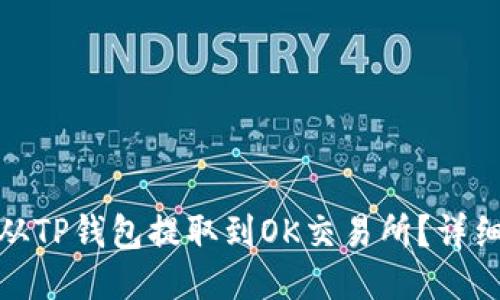 : 如何将币从TP钱包提取到OK交易所？详细步骤与技巧