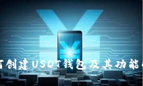 如何创建USDT钱包及其功能解析