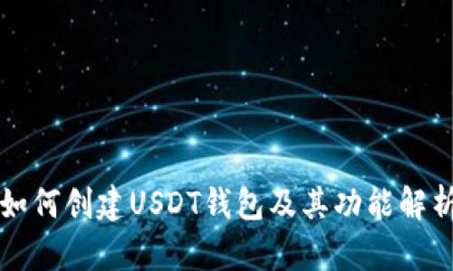 如何创建USDT钱包及其功能解析