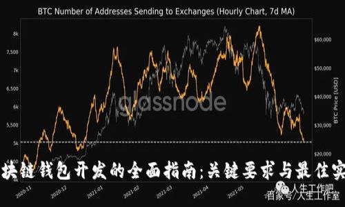 区块链钱包开发的全面指南：关键要求与最佳实践